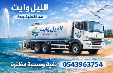 وايت مياة تحلية شمال جدة