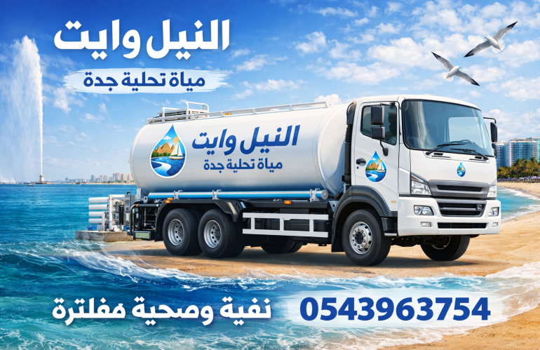 وايت مياة تحلية شمال جدة