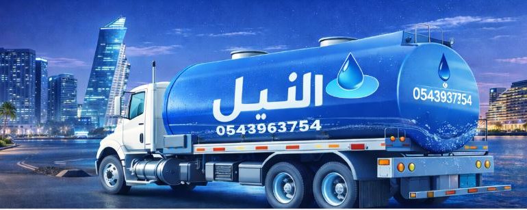 أفضل وايت مياة تحلية 19 طن جدة ابحر الشمالية