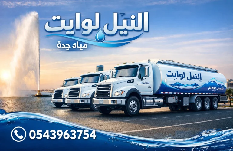 سعر وايت ماء 19 طن جدة