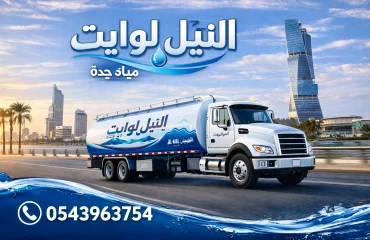 طلب صهريج مياه جدة