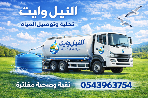 أفضل وايت ماء تحلية 19 طن جدة الصفا