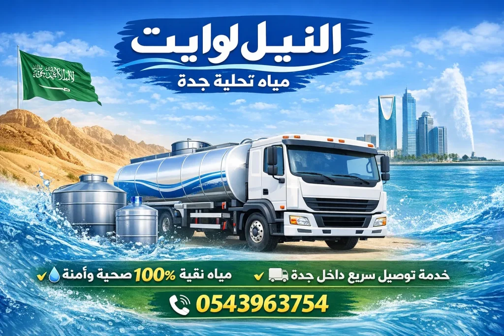 وايت ماء جدة الروضة