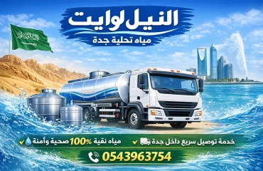 وايت ماء جدة الروضة