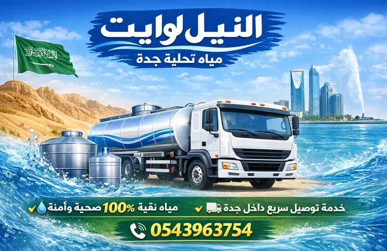 أفضل وايت ماء جدة الروضة