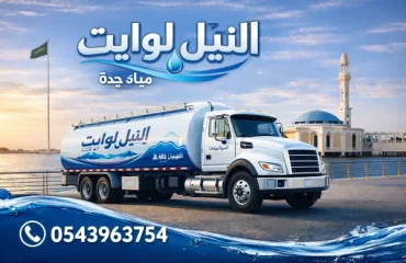 وايت مياه تحلية 19 طن جدة الزهراء