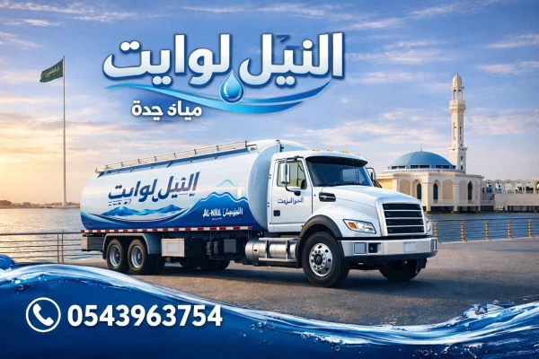 وايت مياه تحلية 19 طن جدة النسيم