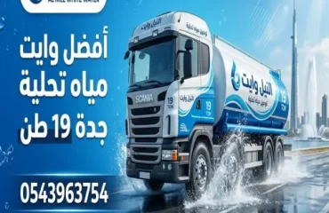 أفضل وايت مياة تحلية جدة 19 طن الأندلس