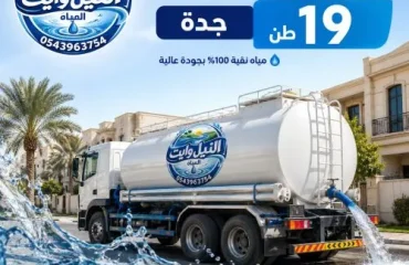 أفضل وايت مياة تحلية جدة 19 طن البغدادية
