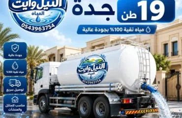 أفضل وايت مياة تحلية جدة 19 طن الرويس