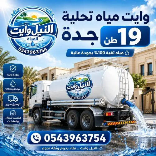 أفضل وايت مياة تحلية جدة 19 طن الرويس