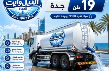 أفضل وايت مياة تحلية جدة 19 طن النعيم