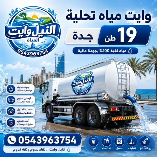أفضل وايت مياة تحلية جدة 19 طن النعيم