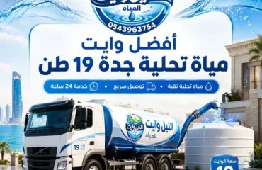 أفضل وايت مياة تحلية جدة 19 طن حي الأجواد