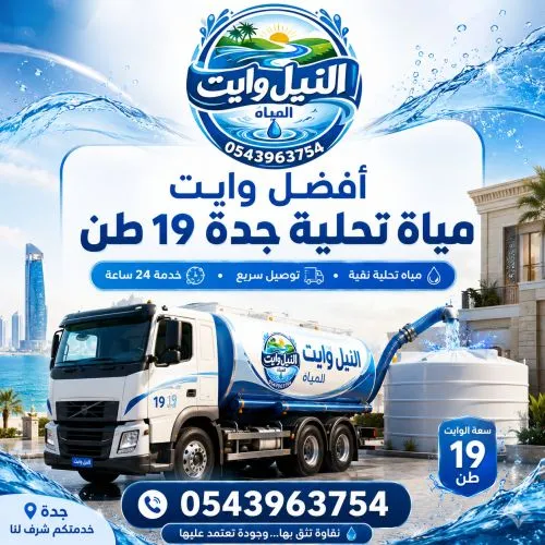 أفضل وايت مياة تحلية جدة 19 طن حي الأجواد