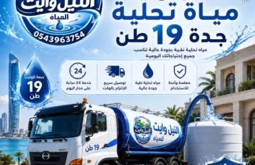 أفضل وايت مياة تحلية جدة 19 طن حي الربوة 