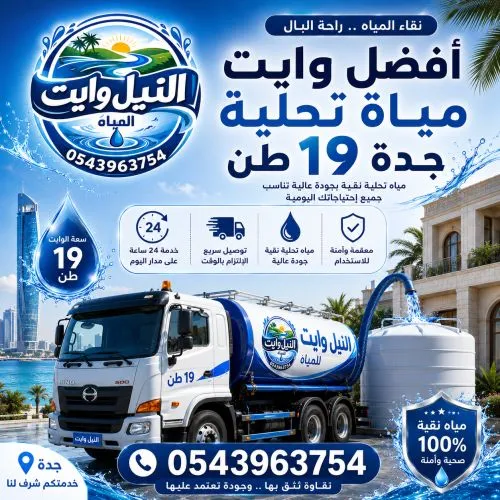 أفضل وايت مياة تحلية جدة 19 طن حي الربوة 