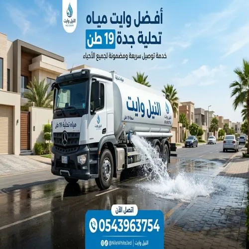 أفضل وايت مياة تحلية جدة 19 طن حي الشاطئ  
