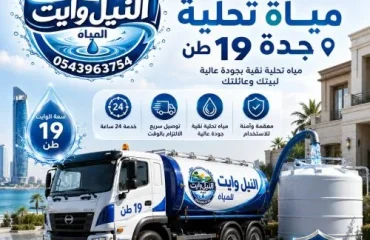 أفضل وايت مياة تحلية جدة 19 طن حي الورود