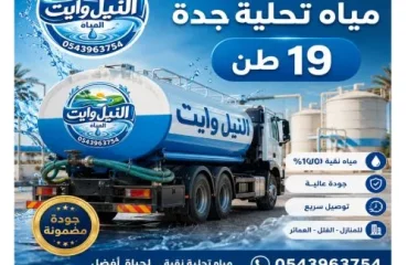 أفضل وايت مياة تحلية جدة 19 طن جدة الخالدية