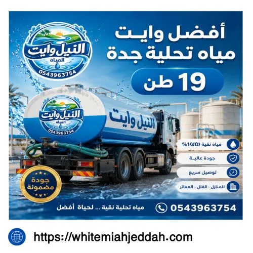 أفضل وايت مياة تحلية جدة 19 طن جدة الخالدية