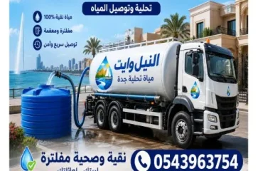 أفضل وايت مياة تحلية جدة 19 طن جدة  الرحاب