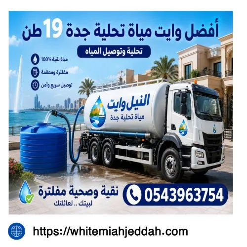 أفضل وايت مياة تحلية جدة 19 طن جدة  الرحاب
