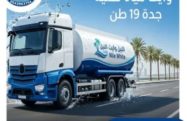 أفضل وايت مياة تحلية جدة 19 طن جدة السامر