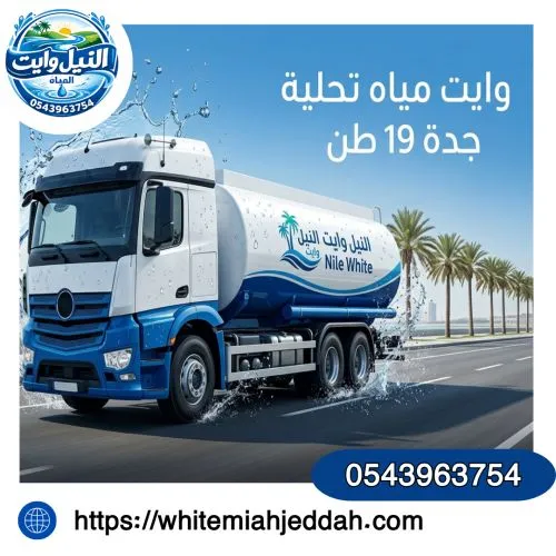 أفضل وايت مياة تحلية جدة 19 طن جدة السامر
