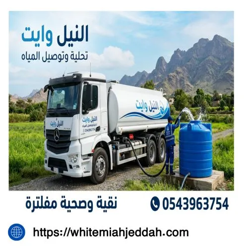 أفضل وايت مياة تحلية جدة 19 طن جدة الشرفية