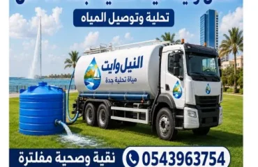 أفضل وايت مياة تحلية جدة 19 طن جدة  الكندرة