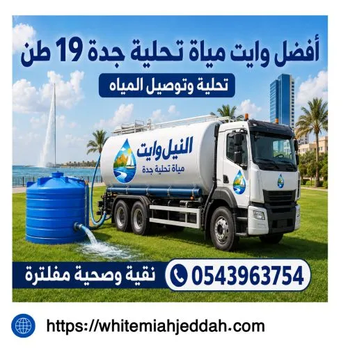 أفضل وايت مياة تحلية جدة 19 طن جدة  الكندرة