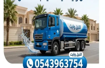 أفضل وايت مياة تحلية جدة 19 طن جدة المنار
