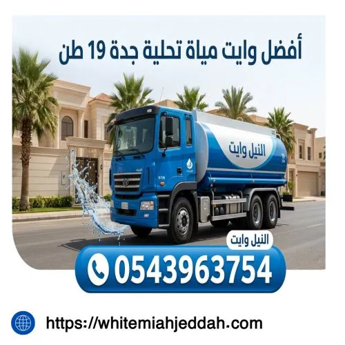 أفضل وايت مياة تحلية جدة 19 طن جدة المنار