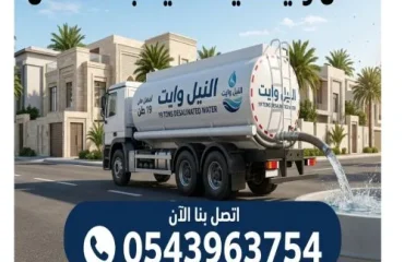 أفضل وايت مياة تحلية جدة 19 طن جدة غليل