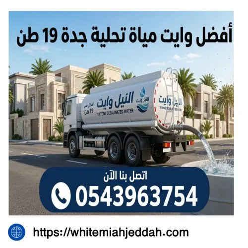 أفضل وايت مياة تحلية جدة 19 طن جدة غليل
