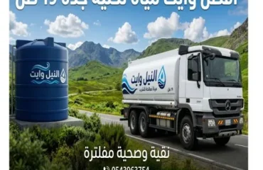 أفضل وايت مياة تحلية جدة 19 طن جدة  قويزة