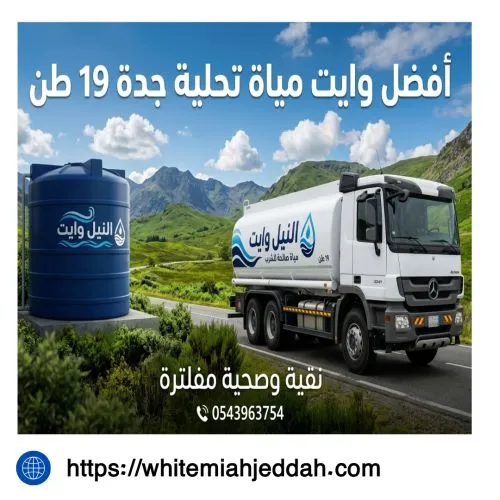 أفضل وايت مياة تحلية جدة 19 طن جدة  قويزة